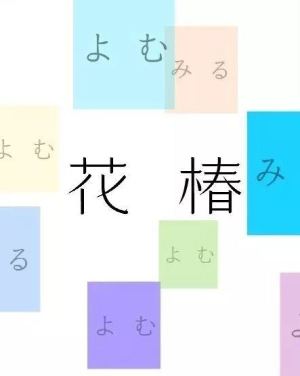 美了 80 年!这本《花椿》杂志也太好看了