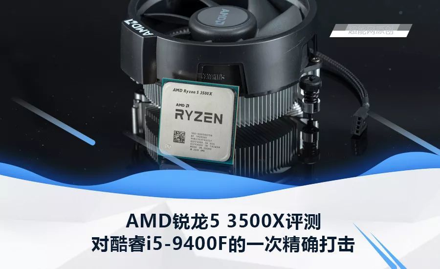 AMD锐龙5 3500X天评测：对酷睿i5-9400F的一次精确打击