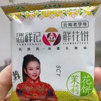 可怜的我只能用鲜花饼充饥