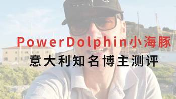 臻迪·小海豚 篇一：知名博主实测水下无人机PowerDolphin小海豚 