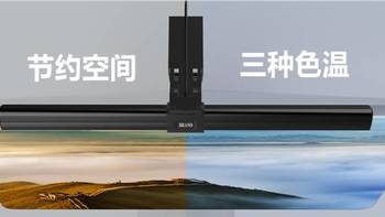 媲美且仅次于明基ScreenBar Plus的“进口”显示器挂灯