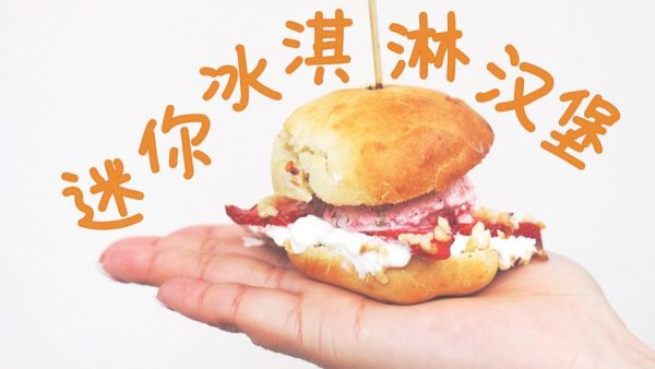 这个汉堡里竟然还有冰淇淋!难不成是黑暗料理?