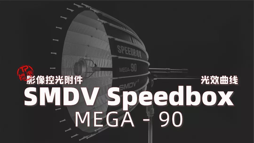 工作室首选！SMDV speedbox-90 可调焦深口抛物线反光伞光效曲线数据！