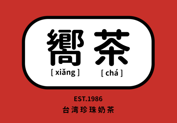 嚮茶门店logo图.png 在北京,我和“四个女孩”接吻了!(内含霸王餐)