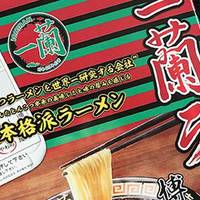 方便食品里的贵族 —— 一兰速食面赏