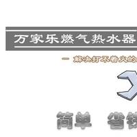 万家乐燃气热水器小故障 —— 打不着火或断火问题