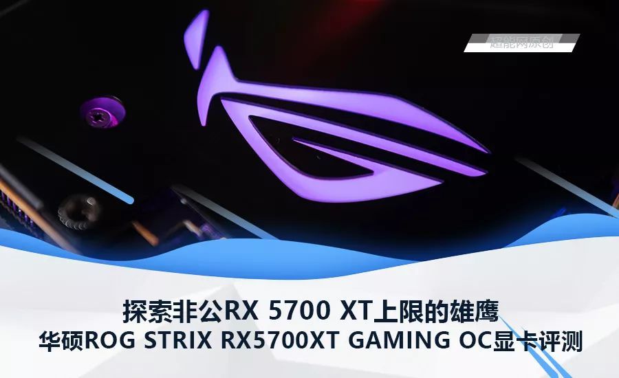 华硕ROG STRIX RX5700XT GAMING OC显卡评测：探索非公RX 5700 XT上限的雄鹰