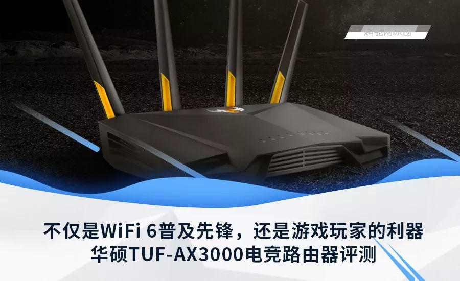 华硕TUF-AX3000路由器评测：游戏玩家的利器，WiFi 6的普及先锋