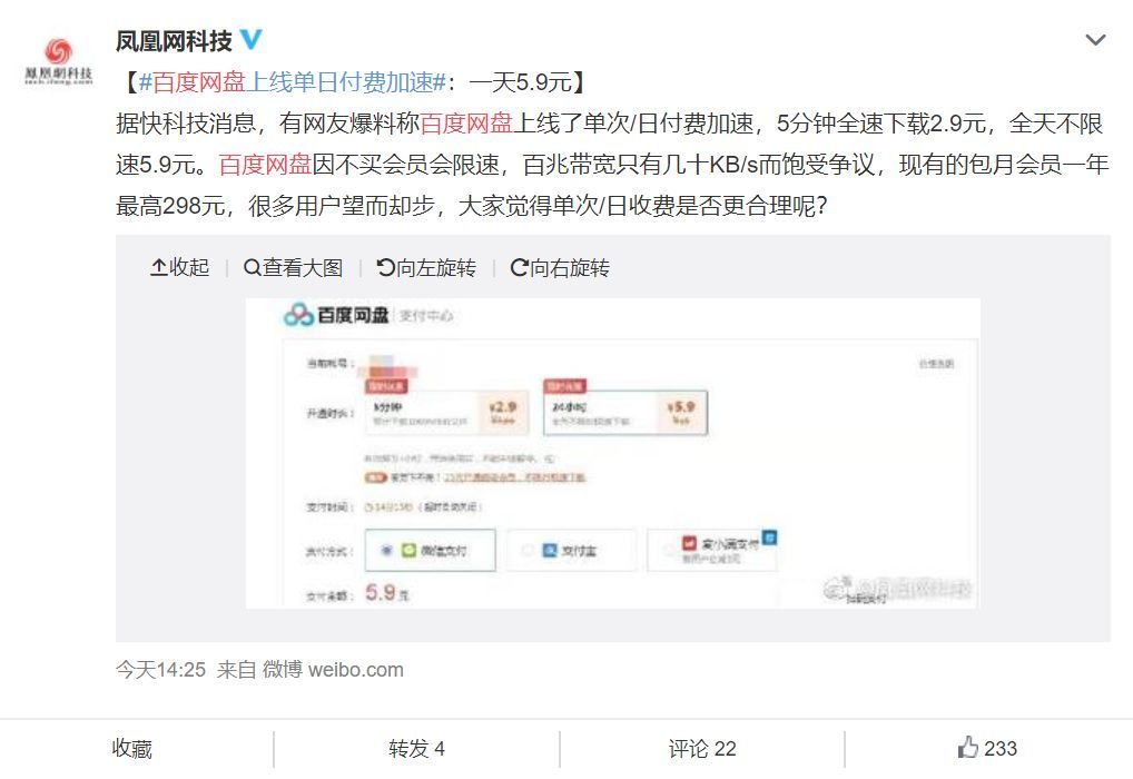 5分钟2.9元 百度终于找到网盘收费生存模式