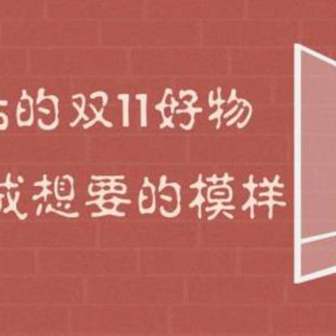 百元左右的双11好物，让生活变成想要的模样