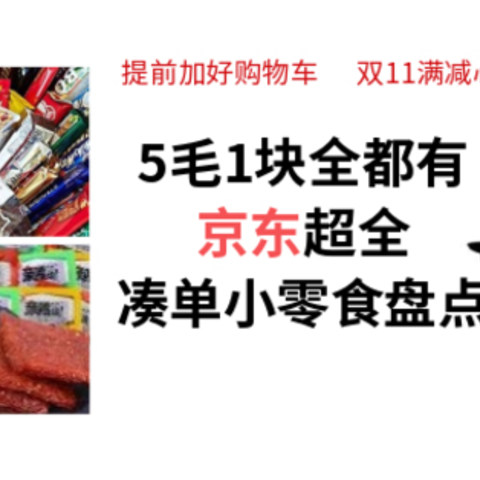 合理凑单，极限满减！京东10元内凑单小零食清单