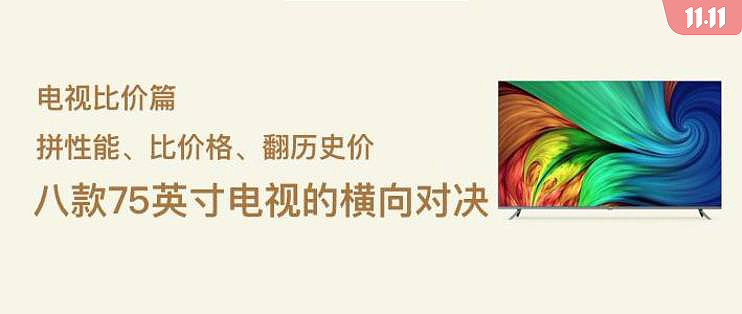 电视比价篇 拼性能 比价格 翻历史价 八款75英寸电视的横向对决 电视 什么值得买