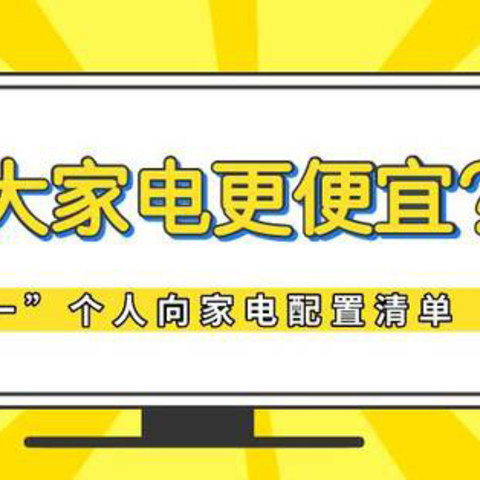 线下买大家电还更便宜？“双十一”个人向家电配置清单