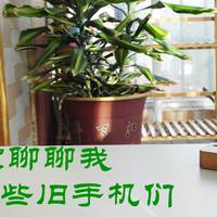 “怀旧之坑”--我的经典智能手机收藏路