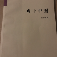 读书打卡第20天，拜读大师的《乡土中国》