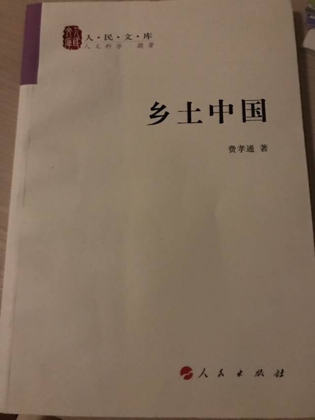 读书打卡第20天，拜读大师的《乡土中国》