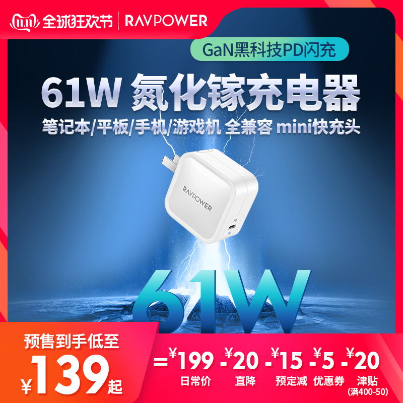 RAVPower 61W氮化镓充电器：更小身材、更大功率、更快充电！