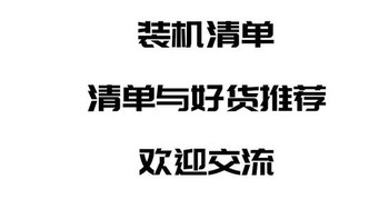 双11装机不？这边有一大堆电脑主机配置清单与好货，可以pick下！