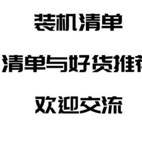 双11装机不？这边有一大堆电脑主机配置清单与好货，可以pick下！