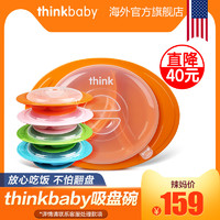 美国进口thinkbaby吸盘碗宝宝儿童餐具超强吸力防摔辅食碗
