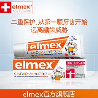 elmex0-6岁儿童防蛀固齿牙膏50ml原装进口