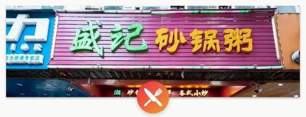东晓南的潮汕砂锅粥,建议你饿一顿再来