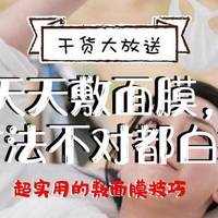 天天敷面膜，方法不对“前男友”也只能白搭
