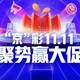 京东双11剧透读本，应知应会的5大备战事项！