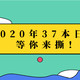 2020年37款日历大合集，自用送人两相宜，明年到底要撕谁？