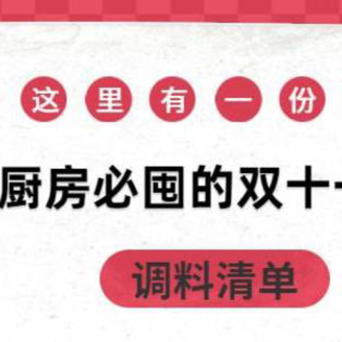 厨房哪些值得囤？用这些调料可以给你厨艺加分