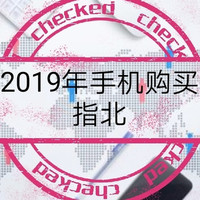 2019年双十一手机分析推荐指北，选择困难症退散