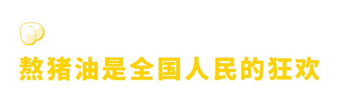 那些爱吃猪油的人，后来都怎么样了？