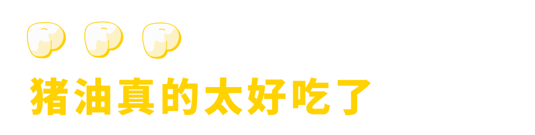 那些爱吃猪油的人，后来都怎么样了？