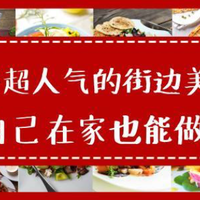 美食特辑 篇三十八：这些超人气的街边美食，自己在家也能做