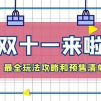 【淘宝双11】2019天猫双十一最全活动玩法攻略和预售清单