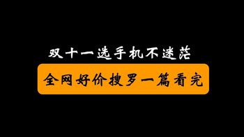 双十一选手机不迷茫 这些机型值得关注(内附历史低价)