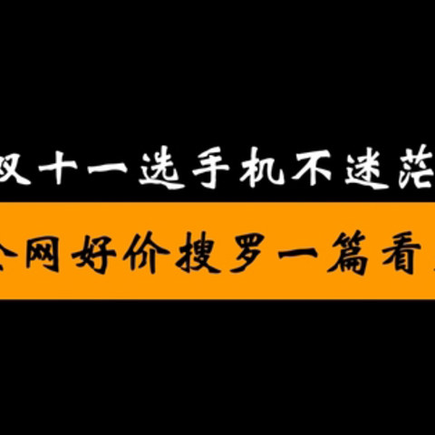 双十一选手机不迷茫 这些机型值得关注(内附历史低价)