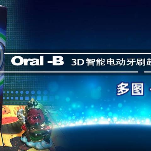 欧乐B（Oral-B ）智能电动牙刷超详细评测 —— 微距+视频