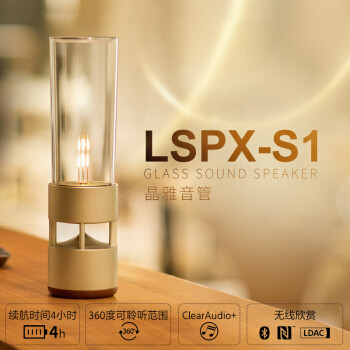 它就是信仰の光——索尼（SONY）LSPX-S1 晶雅音管