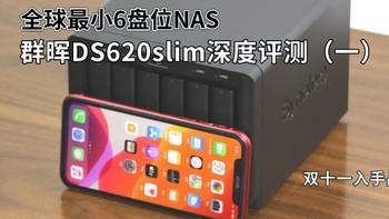 男人的生产力工具 篇一百七十七：全球最小6盘位：群晖DS620slim深度评测（一）双十一入手品鉴