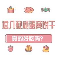 这个好吃吗？ 篇四：这几款咸蛋黄饼干真的好吃吗？