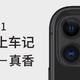  iPhone11多多补贴上车记——真香　