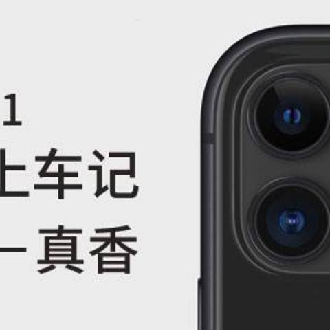 iPhone11多多补贴上车记——真香