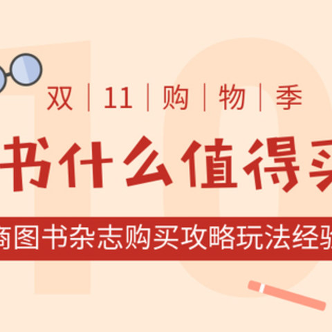 值无不言124期：又到“11”购物季，图书什么值得买？—电商图书杂志购买攻略玩法经验谈