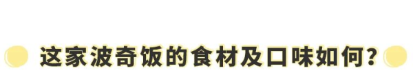 北上广流行的白领午餐波奇饭?在长沙这家小店做得如何?