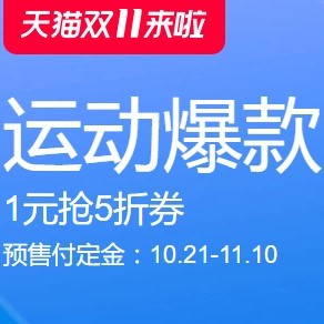 付定立减，好价值得等：天猫双11男装预售单品精选