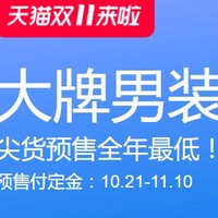 付定立减，好价值得等：天猫双11男装预售单品精选