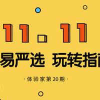 体验家第20期：给你3000元，如何玩转“网易严选”双11用心生活节？