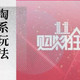 六大玩法、一道数学题，双十一必看淘系玩法攻略！