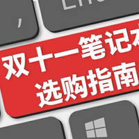 2019双11什么值得买？各大品牌、品类选购 精选好文推荐